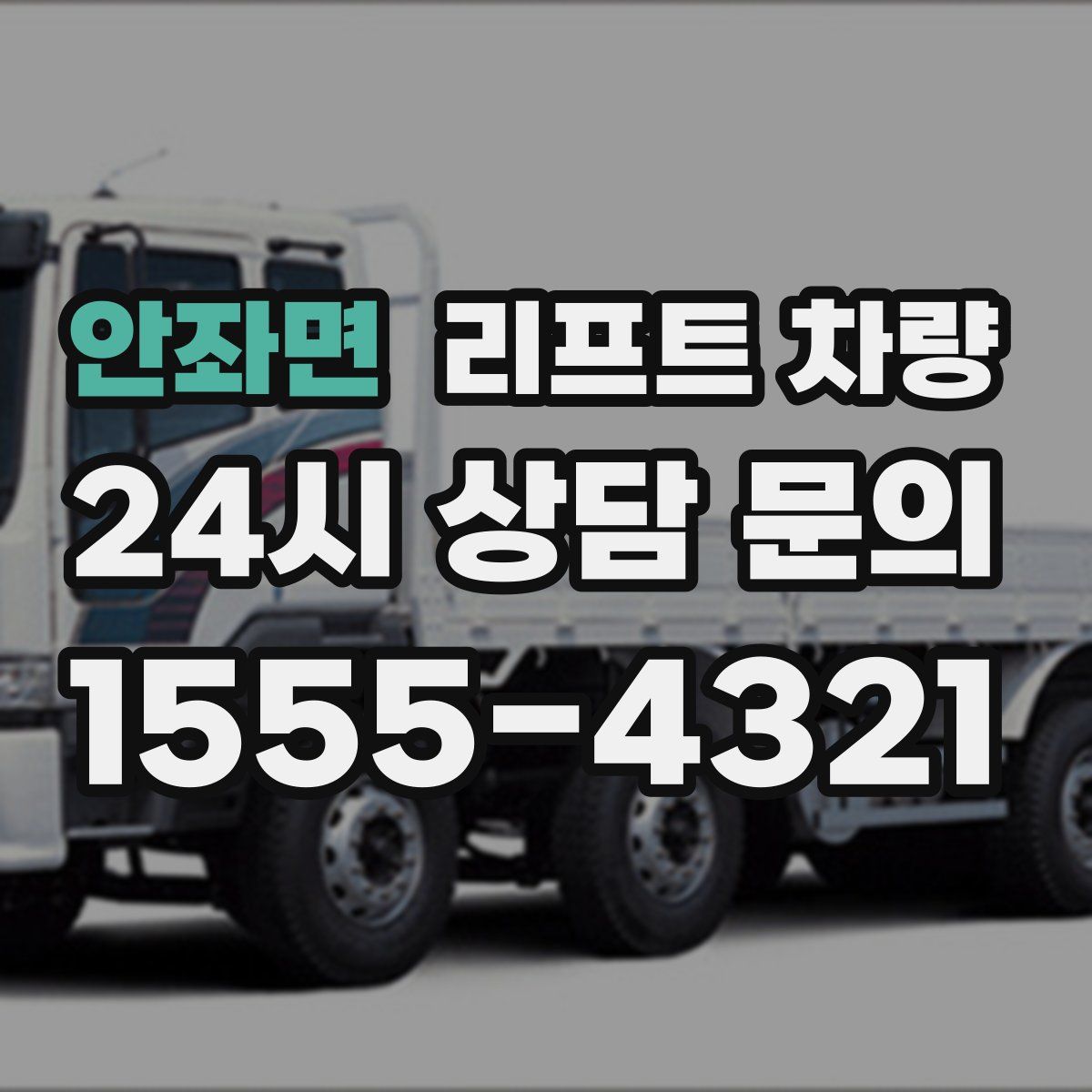 안좌면 리프트 차량