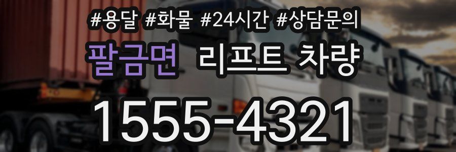 팔금면 리프트 차량