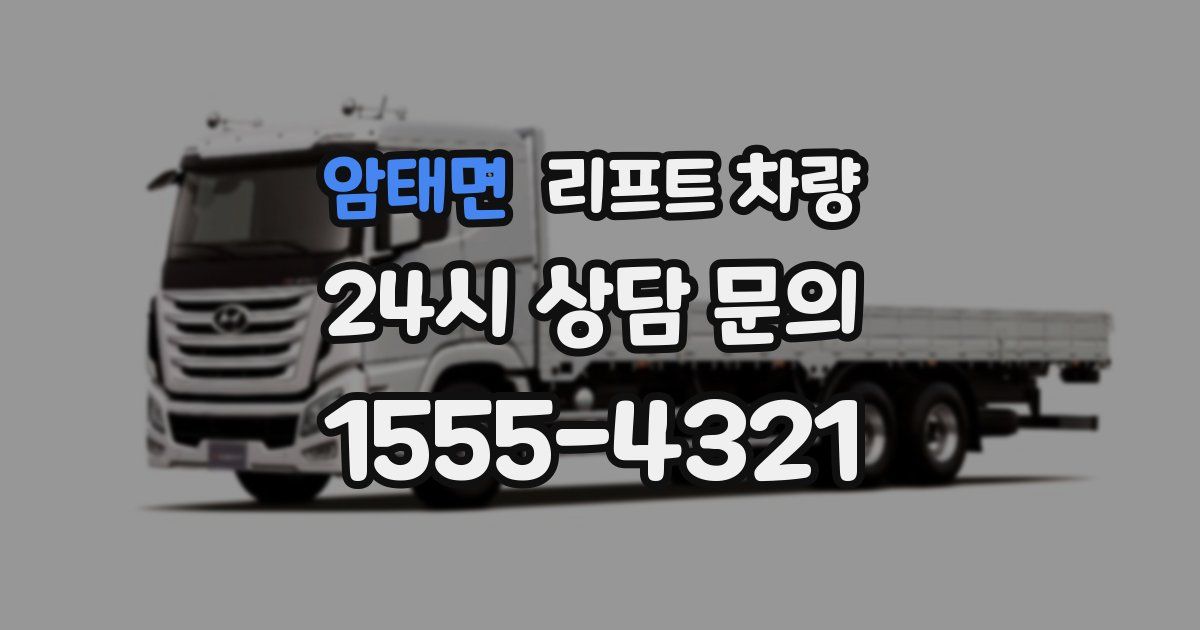 암태면 리프트 차량