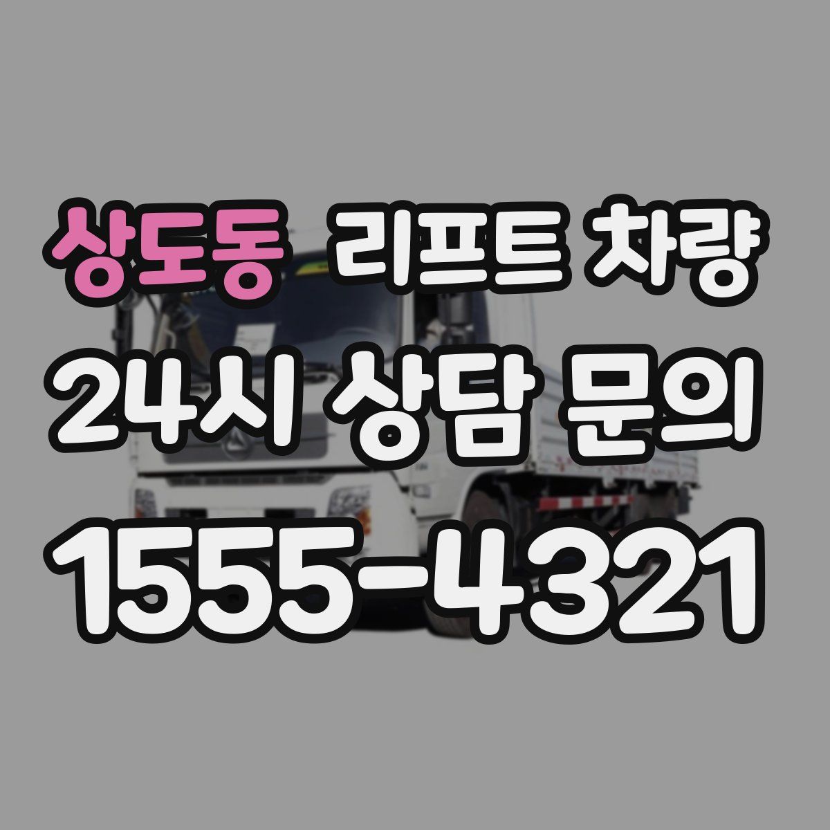 상도동 리프트 차량