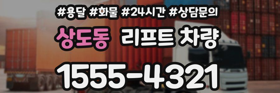 상도동 리프트 차량