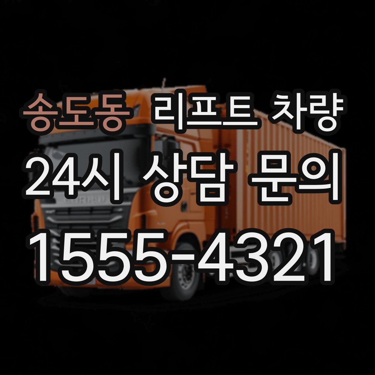송도동 리프트 차량