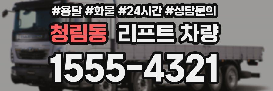 청림동 리프트 차량