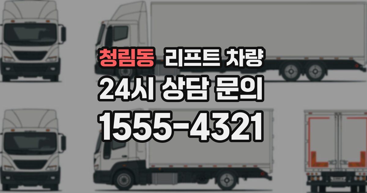 청림동 리프트 차량