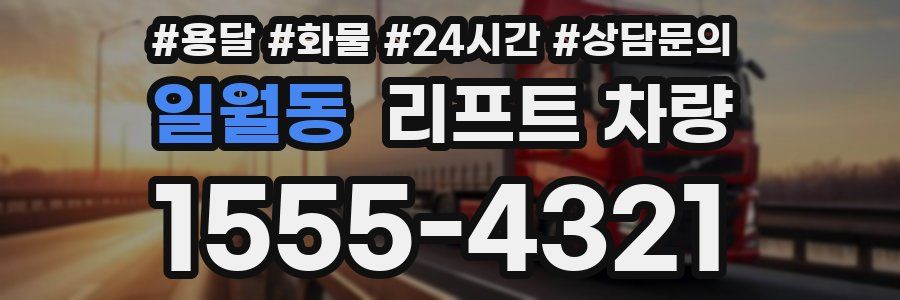 일월동 리프트 차량