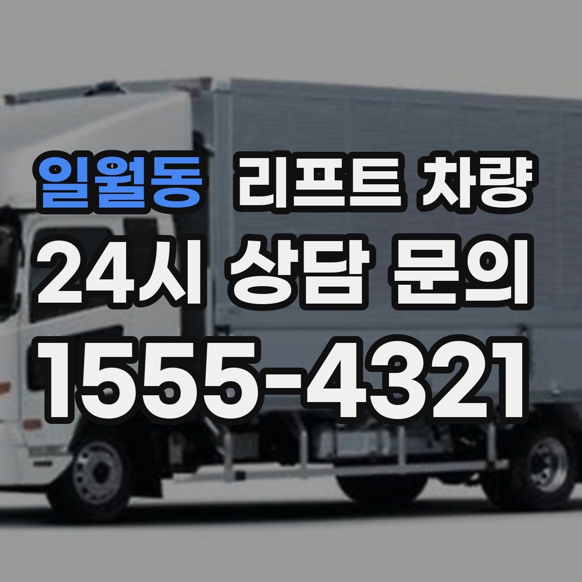 일월동 리프트 차량