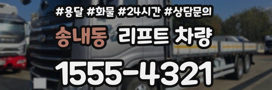 송내동 리프트 차량