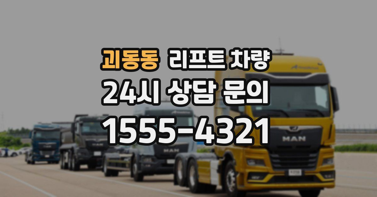 괴동동 리프트 차량