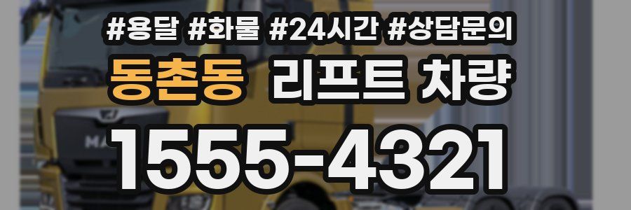 동촌동 리프트 차량