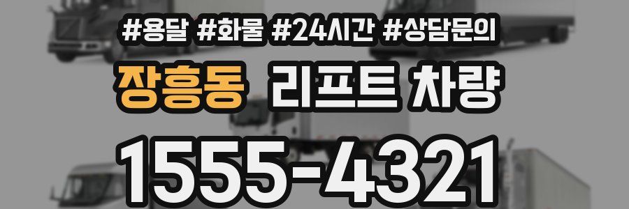장흥동 리프트 차량
