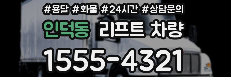 인덕동 리프트 차량