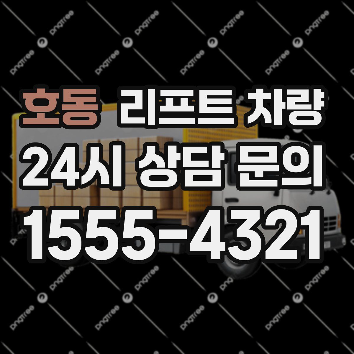 호동 리프트 차량