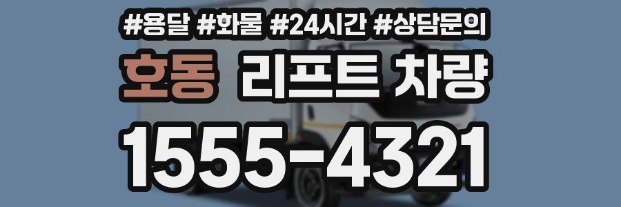 호동 리프트 차량