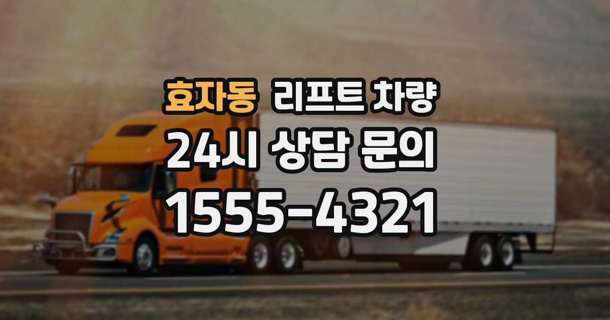 효자동 리프트 차량