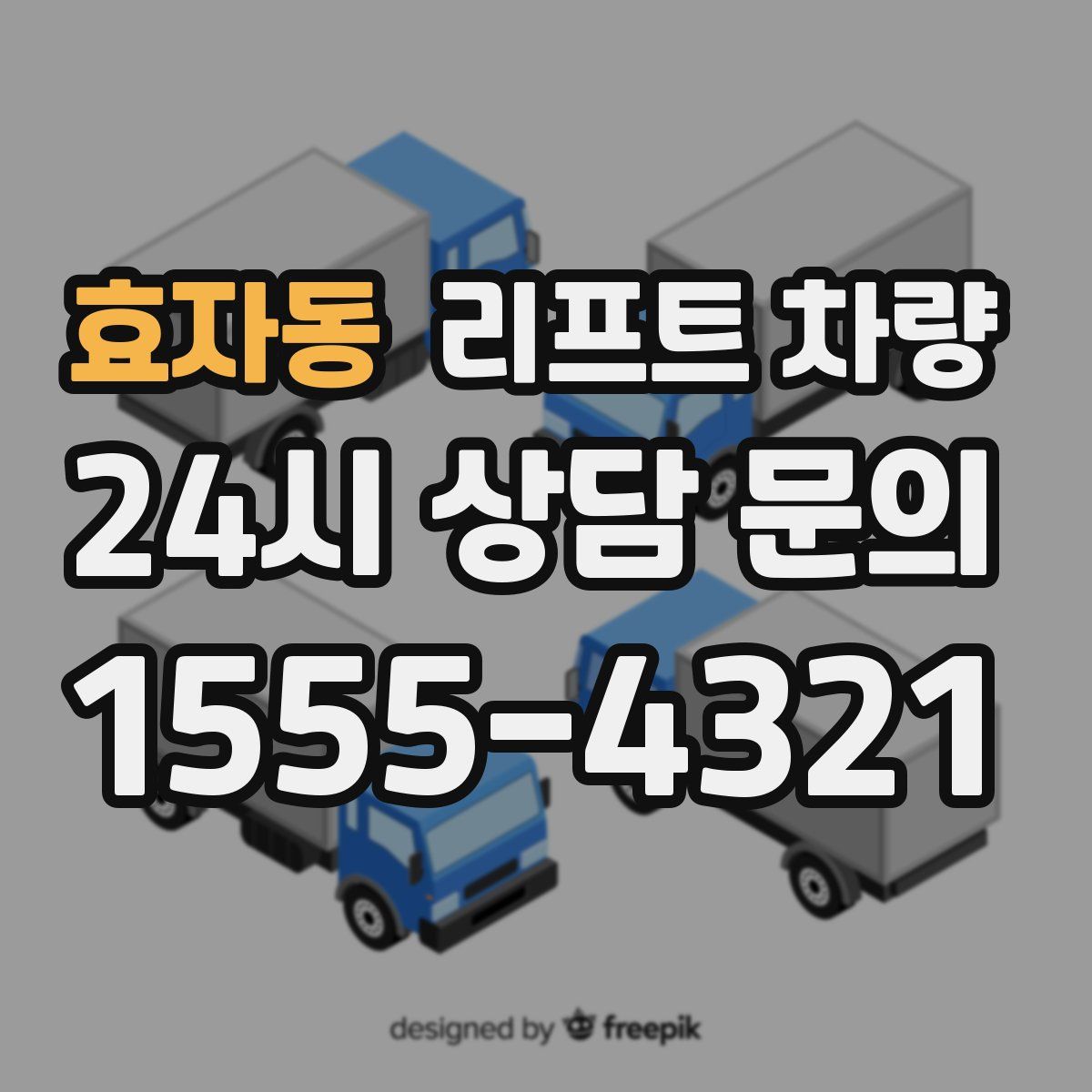 효자동 리프트 차량