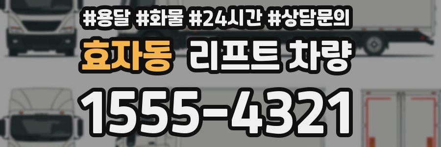 효자동 리프트 차량