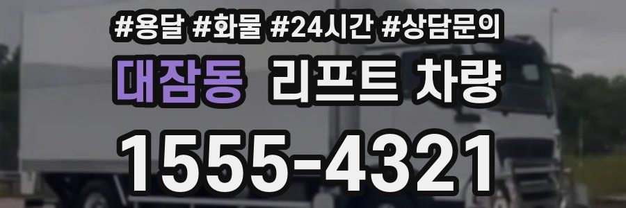 대잠동 리프트 차량