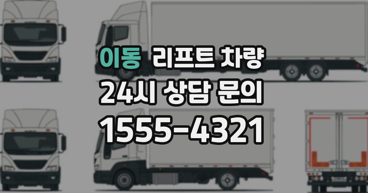 이동 리프트 차량