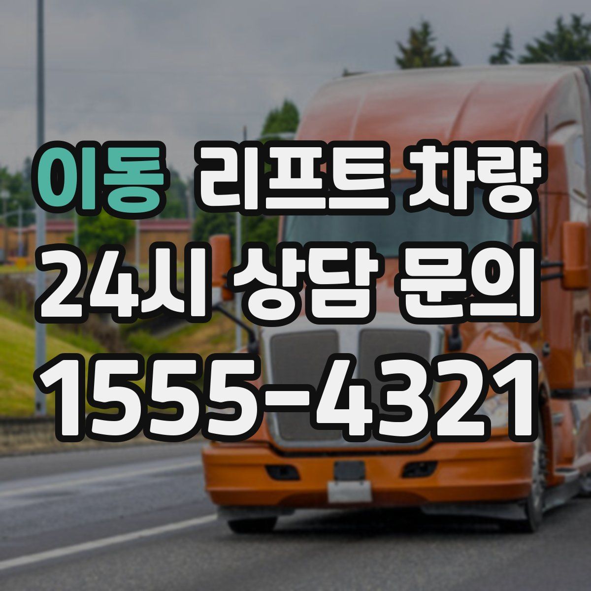 이동 리프트 차량
