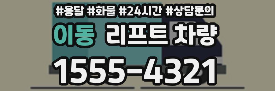 이동 리프트 차량