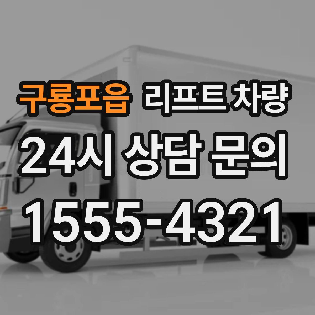 구룡포읍 리프트 차량