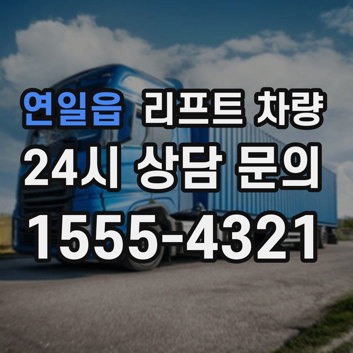 연일읍 리프트 차량