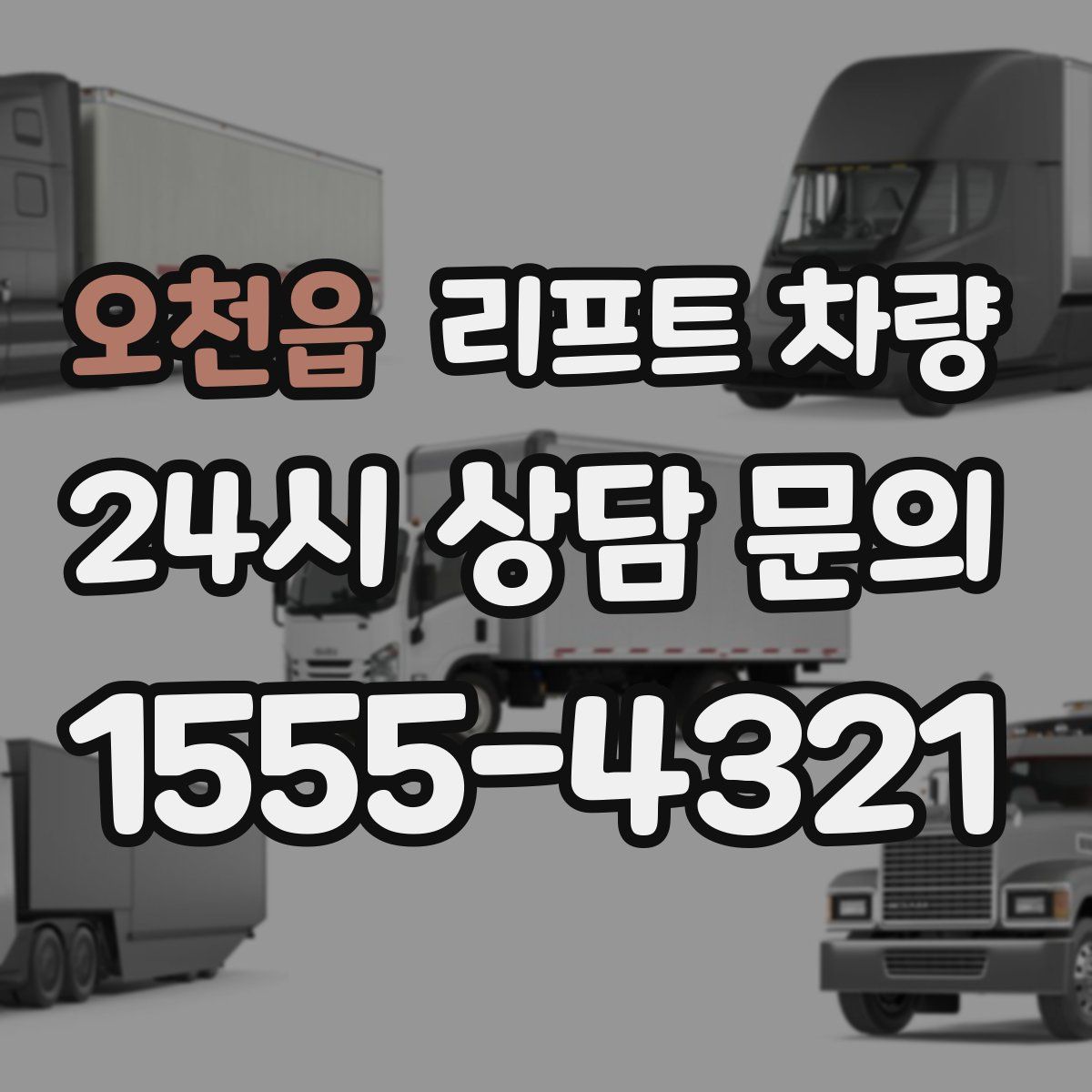 오천읍 리프트 차량