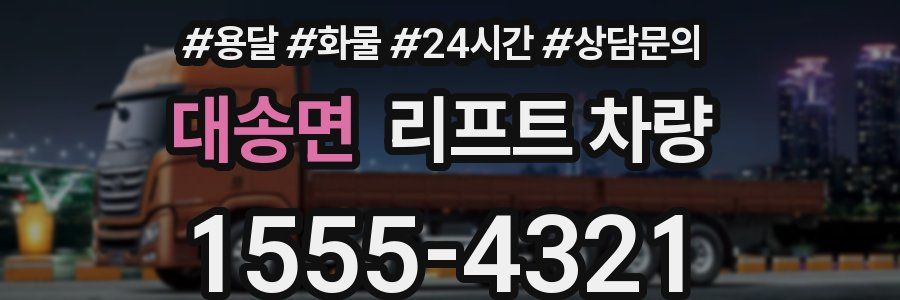 대송면 리프트 차량