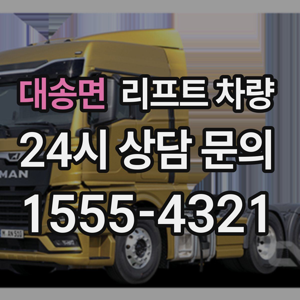 대송면 리프트 차량