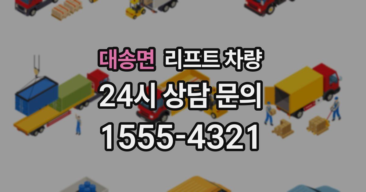 대송면 리프트 차량