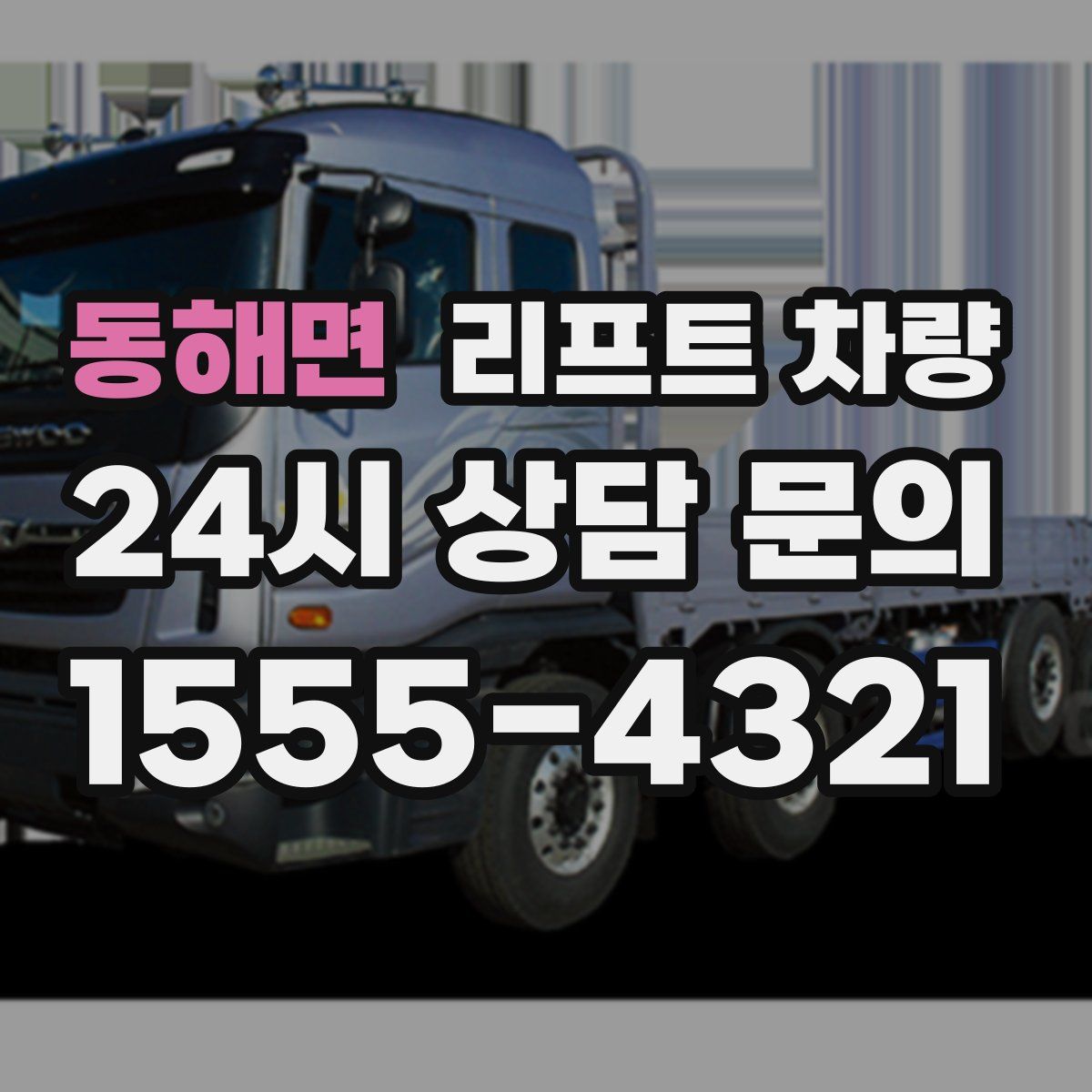 동해면 리프트 차량