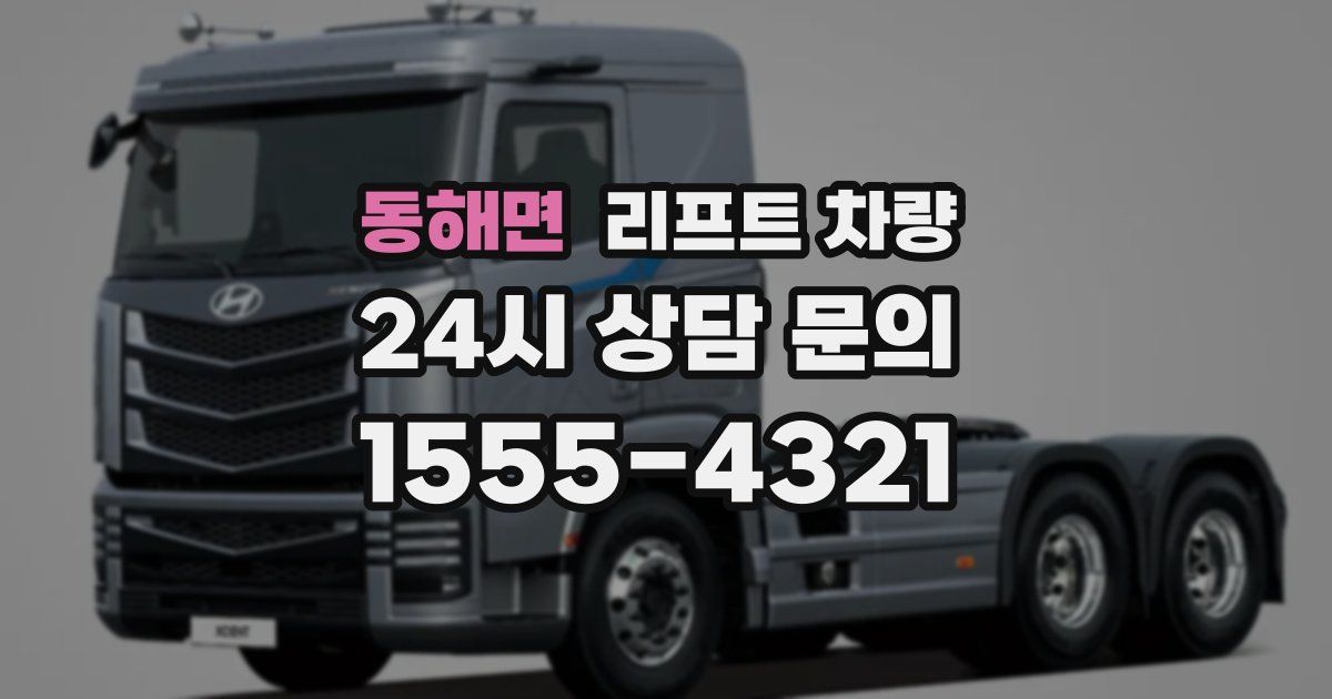 동해면 리프트 차량