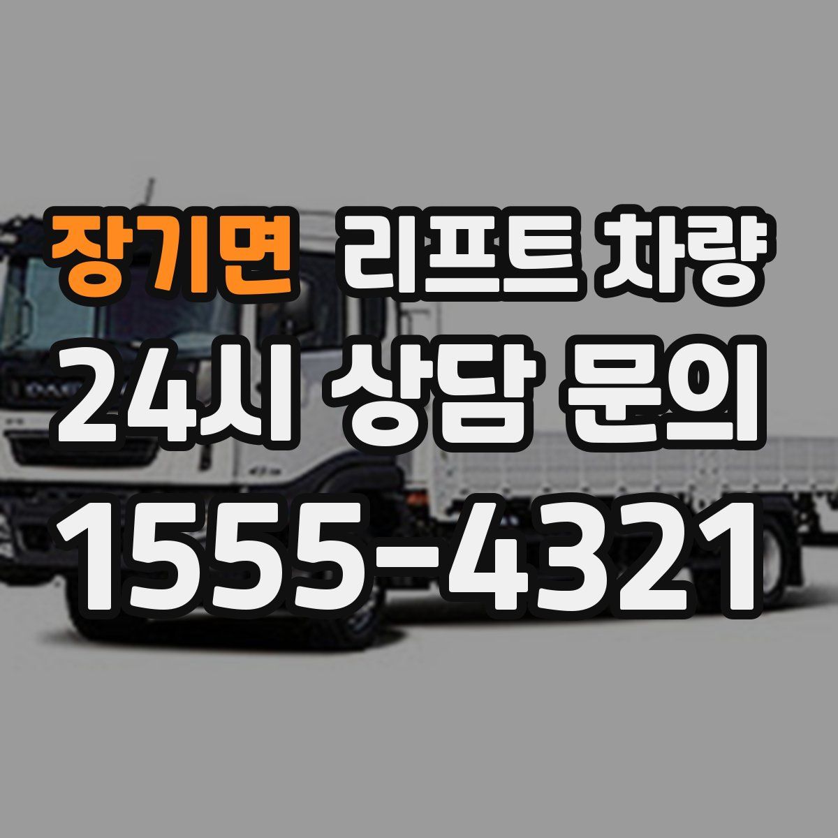 장기면 리프트 차량