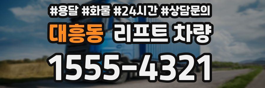 대흥동 리프트 차량