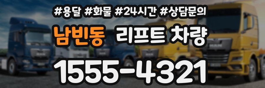 남빈동 리프트 차량