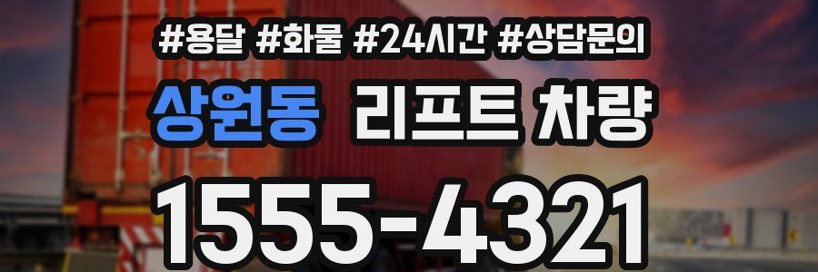 상원동 리프트 차량