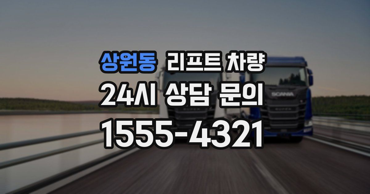 상원동 리프트 차량