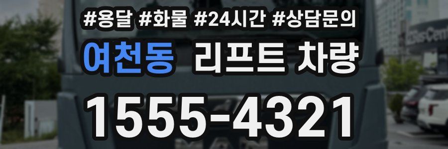 여천동 리프트 차량