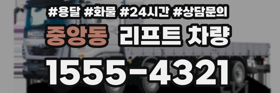 중앙동 리프트 차량