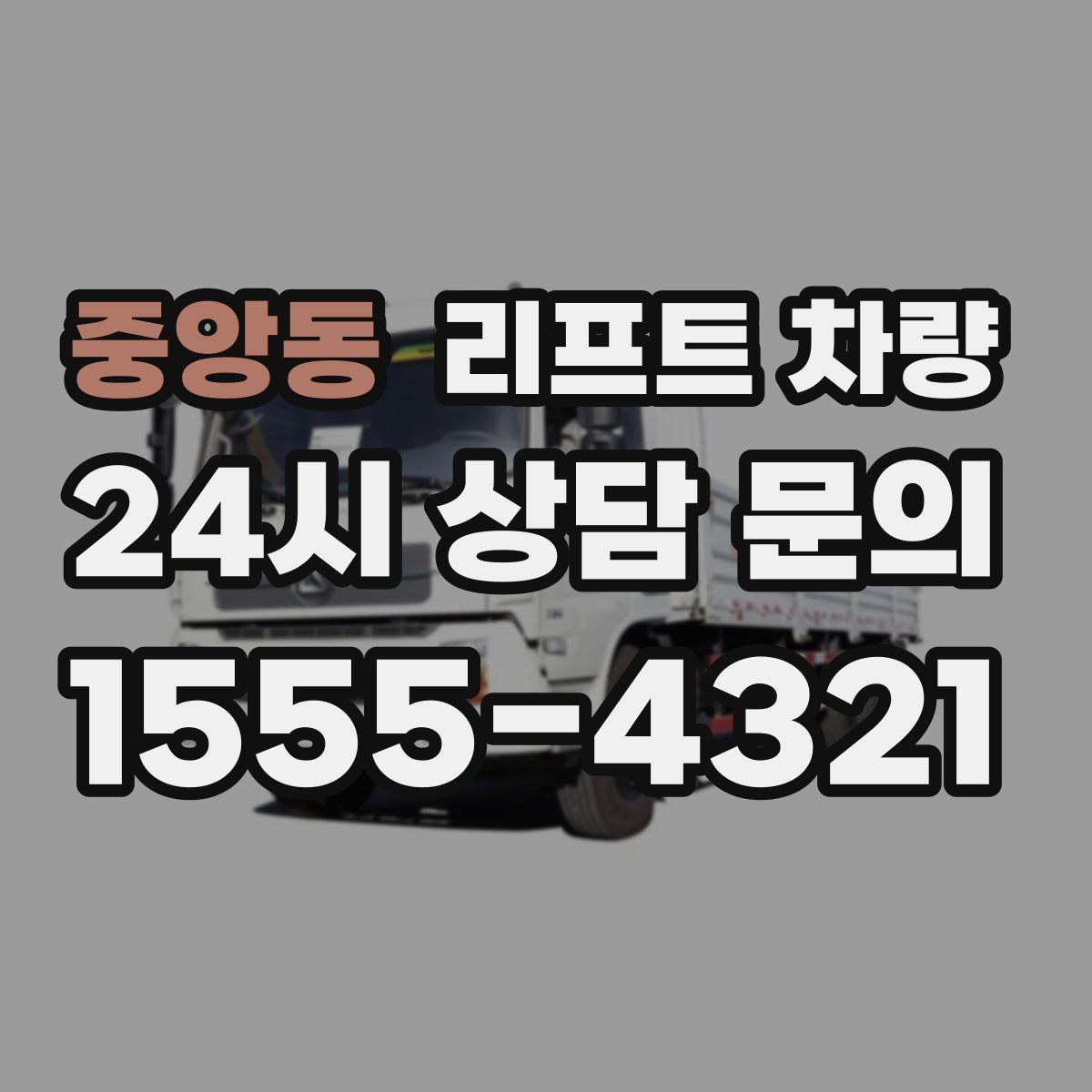 중앙동 리프트 차량