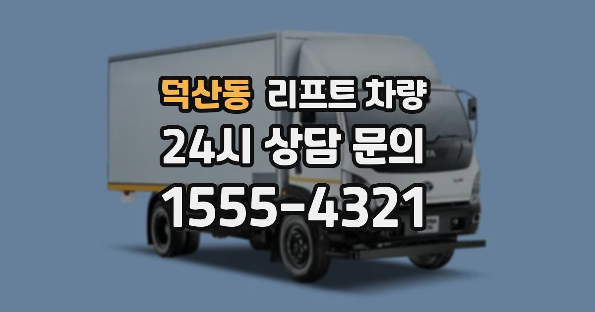 덕산동 리프트 차량