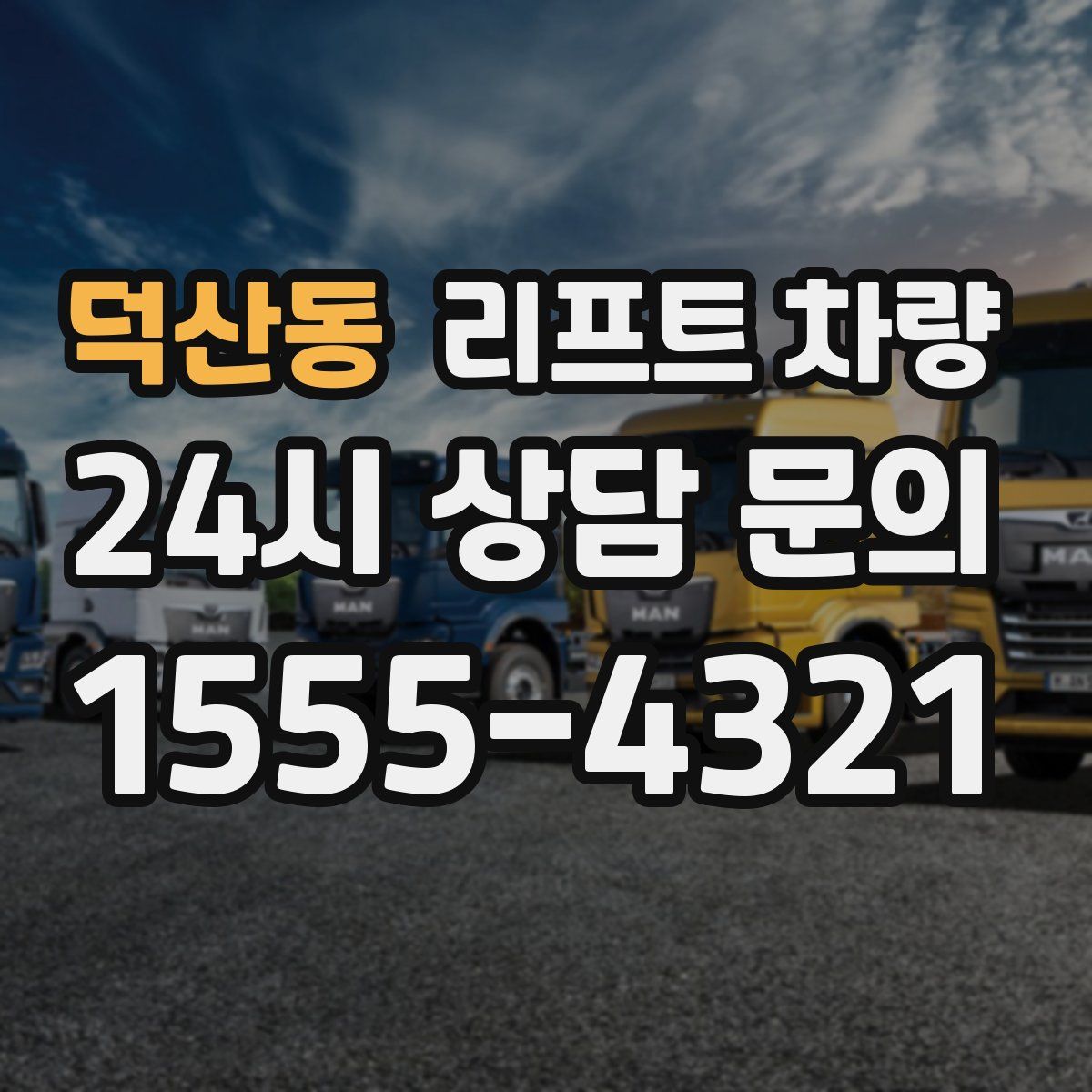 덕산동 리프트 차량