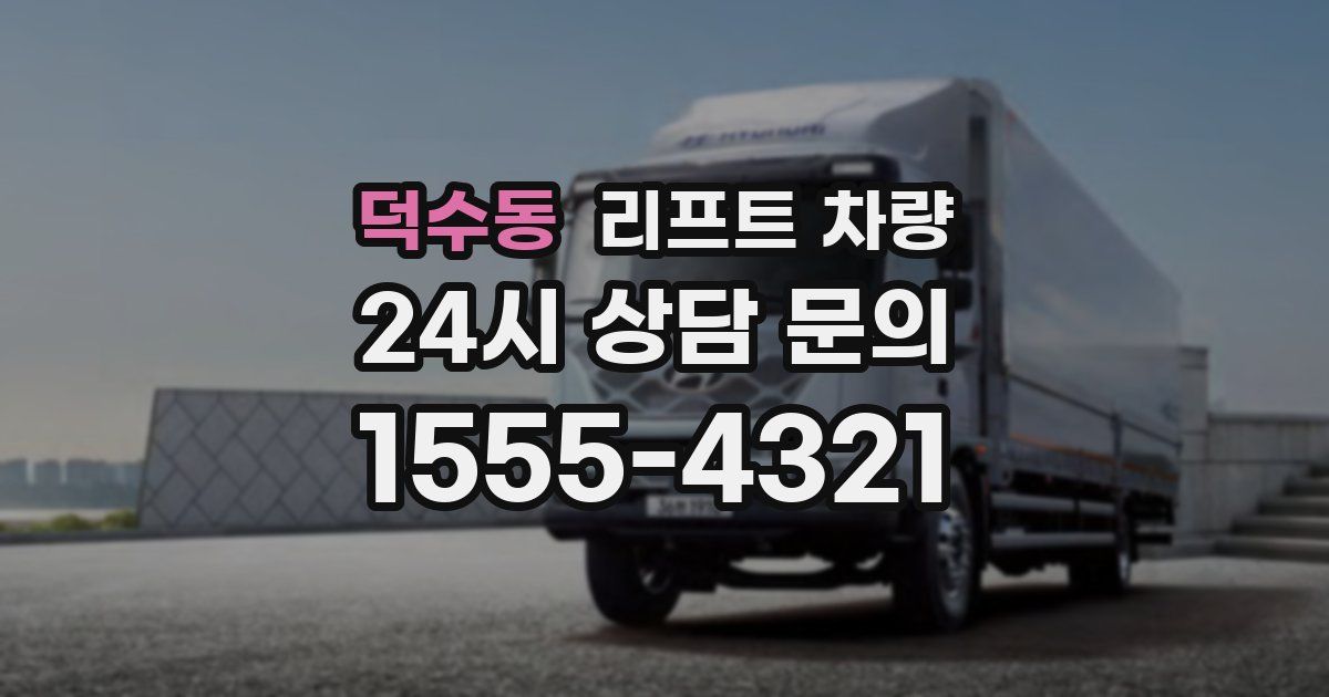 덕수동 리프트 차량
