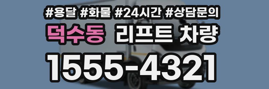덕수동 리프트 차량