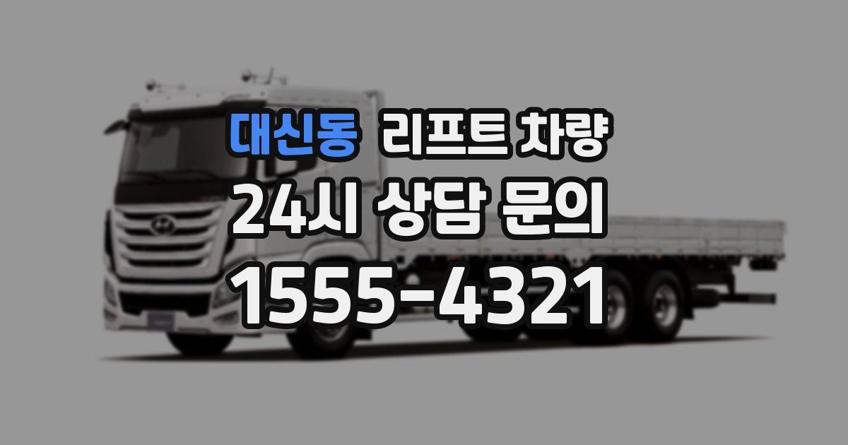 대신동 리프트 차량