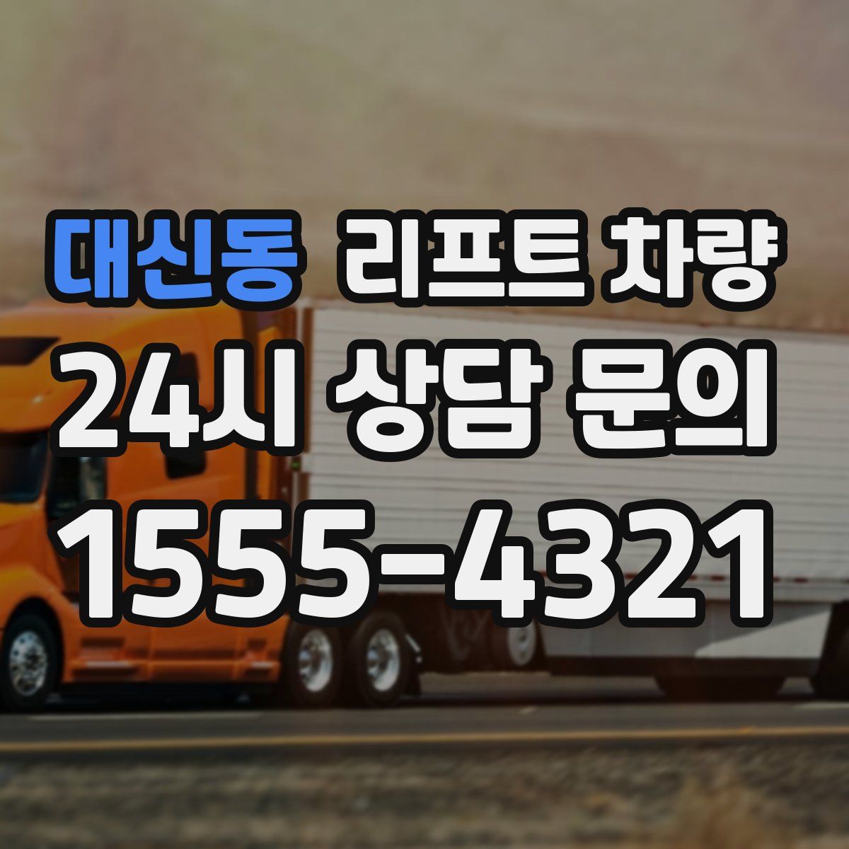 대신동 리프트 차량