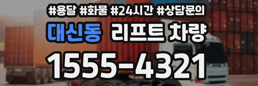 대신동 리프트 차량