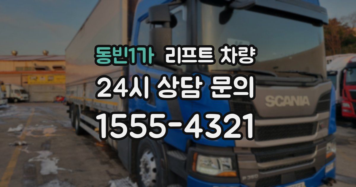동빈1가 리프트 차량