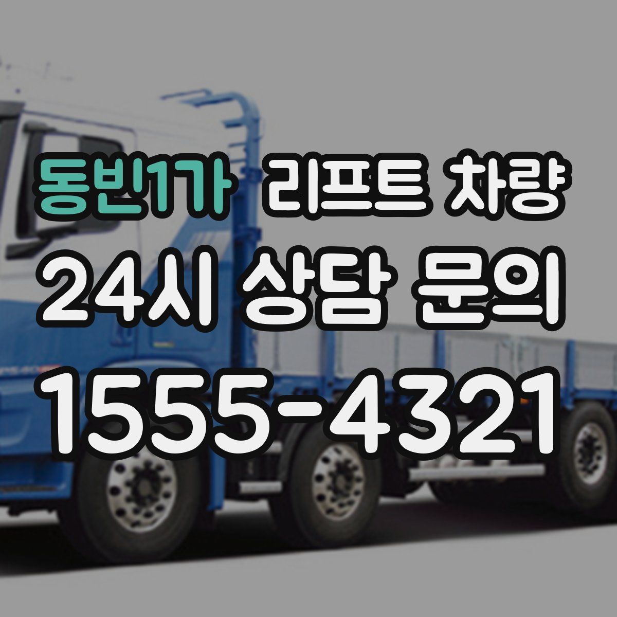 동빈1가 리프트 차량
