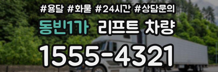 동빈1가 리프트 차량